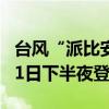 台风“派比安”已加强为强热带风暴级 将于21日下半夜登陆