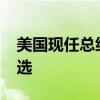 美国现任总统拜登宣布将退出2024年总统竞选