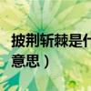 披荆斩棘是什么意思怎么读（披荆斩棘是什么意思）