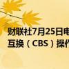 财联社7月25日电，央行今日将开展2024年第七期央行票据互换（CBS）操作。本期操作量为50亿元，期限3个月。