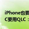 iPhone也要上2TB版本了！消息称苹果弃TLC要用QLC：寿命/性能更低