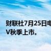 财联社7月25日电，丰田将因零部件短缺而推迟美国中型SUV秋季上市。