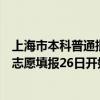 上海市本科普通批次第一次征求志愿结果可查，第二次征求志愿填报26日开始