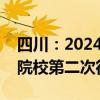 四川：2024年艺术体育类本科批未完成计划院校第二次征集志愿