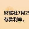 财联社7月25日电，中国建设银行下调人民币存款利率。