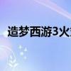 造梦西游3火丸怎么培养（造梦西游3火丸）