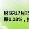 财联社7月25日电，富时A50期指连续夜盘收跌0.08%，报11976点。