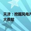 天津：挖掘风电产业新的经济增长点 为天津经济发展做出更大贡献