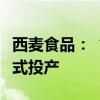 西麦食品：“燕麦食品创新生态工厂项目”正式投产