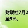 财联社7月25日电，SK海力士日内跌幅扩大至9%。