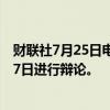 财联社7月25日电，福克斯新闻邀请哈里斯和特朗普于9月17日进行辩论。