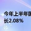 今年上半年国内游戏市场实际销售收入同比增长2.08%