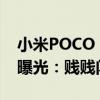 小米POCO F6《死侍与金刚狼》联名版真机曝光：贱贱闪光灯吸睛