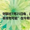 财联社7月25日电，德国总理朔尔茨表示，他相信美国副总统哈里斯“非常有可能”在今年晚些时候赢得美国大选，但他并没有为哈里斯背书。