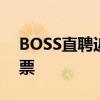 BOSS直聘近一周回购逾8600万元人民币股票