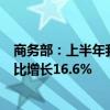 商务部：上半年我国对外非金融类直接投资726.2亿美元 同比增长16.6%