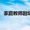 家庭教师剧场版罪与罚（家庭教师剧场版）