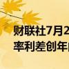 财联社7月25日电，美国2/10年期国债收益率利差创年内最窄。