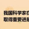 我国科学家在高性能聚合物热电材料研制方面取得重要进展