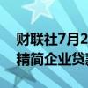 财联社7月25日电，日本央行将于2025年起精简企业贷款数据。