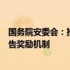 国务院安委会：推动建立完善生产经营单位事故隐患内部报告奖励机制