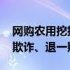 网购农用挖掘机却收到玩具 法院判了：构成欺诈、退一赔三