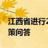 江西省进行2024年高等教育阶段学生资助政策问答