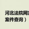 河北法院网案件查询7080下载（河北法院网案件查询）