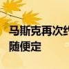 马斯克再次约战扎克伯格：时间、地点、规则随便定