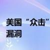 美国“众击”公司将宕机事件归咎于内容更新漏洞