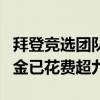 拜登竞选团队在退选前“大烧钱” 6月筹资资金已花费超九成