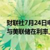 财联社7月24日电，加拿大央行行长麦克勒姆表示，加拿大与美联储在利率上的分歧不会特别严重。