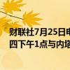 财联社7月25日电，据报道，美国总统拜登将于美东时间周四下午1点与内塔尼亚胡举行双边会晤。