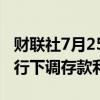 财联社7月25日电，据中国工商银行网站，工行下调存款利率。