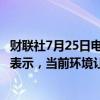 财联社7月25日电，开云集团首席执行官Armelle Poulou表示，当前环境让公司倍感挫折，这拖累了公司的执行力度。