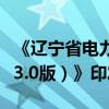 《辽宁省电力市场运营规则及配套细则（试行3.0版）》印发