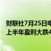 财联社7月25日电，STELLANTIS美股盘前跌超10%，公司上半年盈利大跌48%至56亿欧元，远不及市场平均预期。