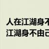 人在江湖身不由己出自哪一位武侠作家（人在江湖身不由己）