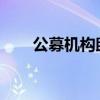 公募机构助力构建“长钱长投”生态