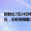 财联社7月24日电，家乐福上半年经常性营业利润7.43亿欧元，分析师预期7.948亿欧元。