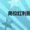 高位红利股集体调整 中国海油跌超3%