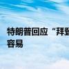 特朗普回应“拜登退选支持哈里斯” 称击败她比击败拜登更容易