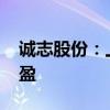 诚志股份：上半年净利1.87亿元 同比扭亏为盈