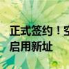 正式签约！空客直升机中国总部落户珠海 9月启用新址