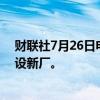 财联社7月26日电，SK海力士将在韩国投资9.4万亿韩元建设新厂。