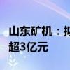 山东矿机：拟向实控人之子赵华涛定增募资不超3亿元