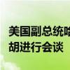 美国副总统哈里斯周四与以色列总理内塔尼亚胡进行会谈