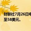 财联社7月26日电，高盛将陶氏化学目标股价从60美元下调至58美元。