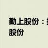 勤上股份：拟3000万元-5000万元回购公司股份