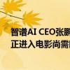 智谱AI CEO张鹏：AI生成视频无法彻底替代影视行业，真正进入电影尚需时日｜钛媒体AGI